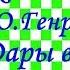 Краткий пересказ О Генри Дары волхвов