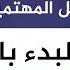 أهم 6 نصائح للبدء في العمل الحر عبر الإنترنت لا تبدأ العمل الحر قبل مشاهدة هذا الفيديو