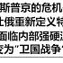 俄罗斯普京的危机来了 俄罗斯副国防部长在北京 库尔斯克让俄罗斯重新定义特别军事行动 不简单 俄罗斯普京正面临内部强硬派巨大压力 特别军事行动变为 卫国战争 可能性大增