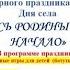 Село Чаадаевка настоящее и будущее День села