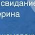 Григорий Пономаренко На первое свидание Поет Екатерина Шаврина 1966