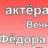 Ордена Славы Медаль за Отвагу Актёра сериала Вечный Зов Фёдора Валикова Актёры фронтовики