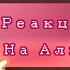реакция 13 карт на Альт 13 карт Gacha Club