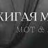 MOT ANNA ASTI Разжигая меня Lyrics