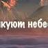 Алексей Каратаев Превознесем Тебя минус караоке