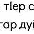 190 ᴴᴰБелч нахан тIер сагI даккха мегар дуй Абу Къудама