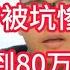 崩了 房价至少还要跌70 环京房价更惨 免费送都没人要 南京180万的房子现在就剩80万 韭菜真的被坑惨了 中國經濟 中国经济 中国楼市 割韭菜 房產 崩盘