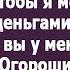 Квартиру твоей бабки мы будем сдавать чтобы я могла помогать деньгами своей дочке Сказала свекро