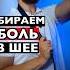 Боль в шее пройдёт навсегда больвшее шейныйостеохондроз