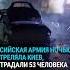 Массированная ракетная атака России на Украину