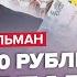 ГЕЛЬМАН Тотальный обвал РУБЛЯ ждут БОЙКОТЫ Белгород ГОРИТ Новые наёмники Путина КТО ПЛАТИТ