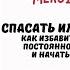 Знакомство с книгой Мелоди Битти Спасать или спасаться