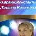 Хорошие люди Муз аранж Константин Дерр Сл Татьяна Казачкова Исп Засл арт России Валентина Собанцева