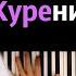 Алена Швец Курение убивает караоке PIANO KARAOKE ᴴᴰ НОТЫ MIDI