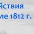 Начало Отечественной войны 1812 года Движение Наполеона к Смоленску лектор Борис Кипнис 95