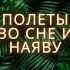 Полеты во сне и наяву Смешарики Аудио сказка