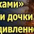 Папуля а к нам мама пришла прошептали дочки Всеволод удивленно оглянулся