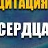 Премьера Лечебная Медитация Исцеление Сердца Помощь Ангела Снятие Эмоциональной Боли Ливанда