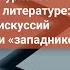 Литературные журналы в послевоенной литературе продолжение дискуссий почвенников и западников