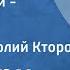 О Генри Попробовали убедились Рассказ Читает Анатолий Кторов 1956