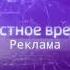 рекламная заставка местное время суббота суббота и дежурная часть неиспользованный эффект