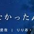 原來你喜歡的人不是我 りりあ 私じゃなかったんだね 日繁中字