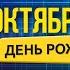 14 октября день рождения Супер прикольное поздравление мужчин и женщин