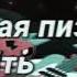 Отправь той которую ненавидишь