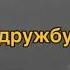 Nikitata Я Просто друг я больше не могу так Дружба отстой сниппет