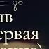 Иван Александрович Гончаров Обрыв аудиокнига часть первая продолжение