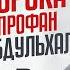 Салафиты говорят кровь пророка ﷺ наджис а навоз чистый