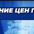 Кремль послал сигнал Трампу Регулирование цен понарошку Tv Ukrlife