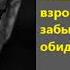 Лабковский Пожилые родители и взрослые дети как забыть прошлые обиды