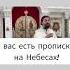 У вас есть прописка на Небесах Отец Андрей Ткачёв