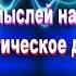 Энергетическое дыхание Передача мыслей на расстояние Телепатия