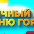 День города в Улан Удэ Праздничный концерт