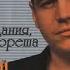 Сергей Наговицын До свиданья кореша