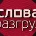 СМЫСЛОВАЯ РАЗГРУЗКА ПРОФАЙЛИНГ ПОЛЬСКОГО ПАСТУХА О ЧЁМ ПОЁТ ДУДА 18 10 2024