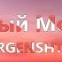MORGENSHTERN Новый Мерин Lyrics Video