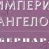 Видеокнига Империя Ангелов Бернард Вербер 31 серия заключительная