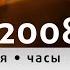 Часы 13 59 СТС 2007 2008 гг Реконструкция 16 9 HD