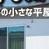 ルームツアー 18坪の小さな平屋 新築2LDKのミニマルに暮らす狭小住宅の間取り シンプル 和のインテリアコーディネート