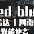 我像一个傻瓜 Frowned Blueface Karendaidai