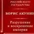 Борис Акунин Разрушение и воскрешение империи