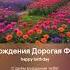 С Днем Рождения Дорогая Франциска