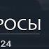 Сергей Серебряков отвечает на вопросы 8 11 2024