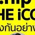 B Hip ก บ THE ICON GROUP แตกต างก นอย างไร สร ปให