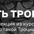 Страшная смерть Троцкого Лекция из курса Кто такой Троцкий АУДИО