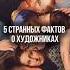 Великие художники были гениями и немного странными А какой факт поразил тебя больше всего