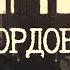 Пиріг і Батіг Замордовані Львівська Національна Філармонія